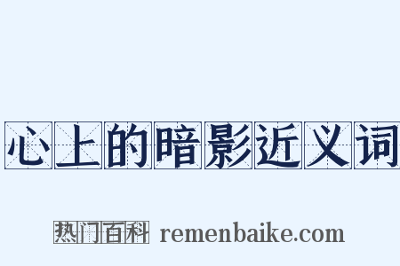 心上的暗影近义词是什么意思的图片